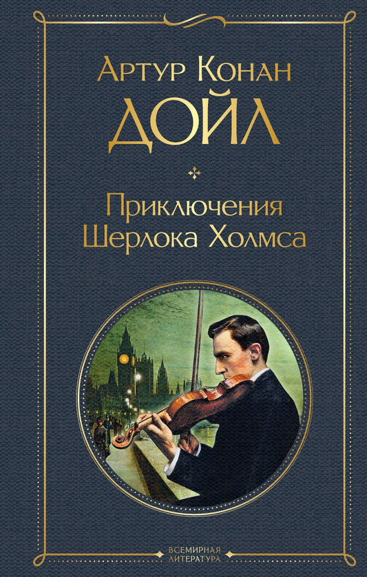 Обложка книги "Артур Дойл: Приключения Шерлока Холмса"