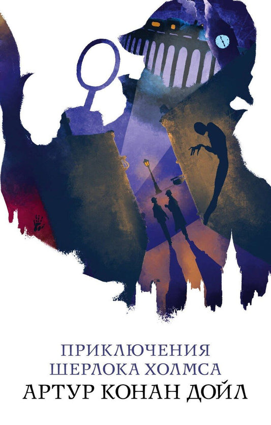Обложка книги "Артур Дойл: Приключения Шерлока Холмса"