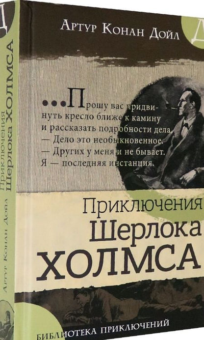 Фотография книги "Артур Дойл: Приключения Шерлока Холмса"
