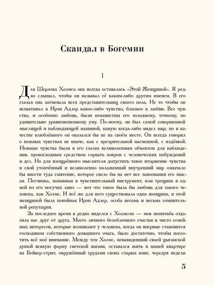 Фотография книги "Артур Дойл: Приключения Шерлока Холмса"