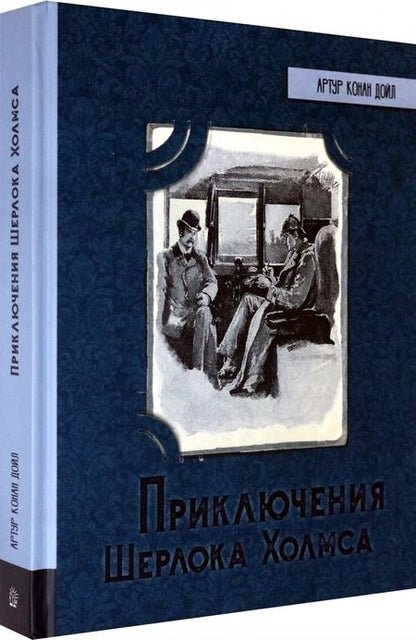 Фотография книги "Артур Дойл: Приключения Шерлока Холмса"