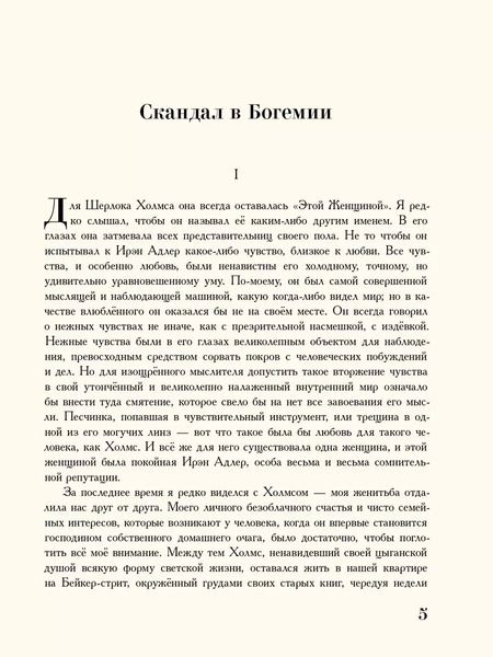 Фотография книги "Артур Дойл: Приключения Шерлока Холмса"
