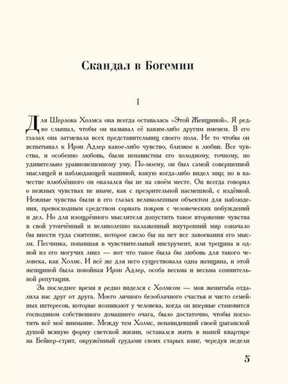 Фотография книги "Артур Дойл: Приключения Шерлока Холмса"