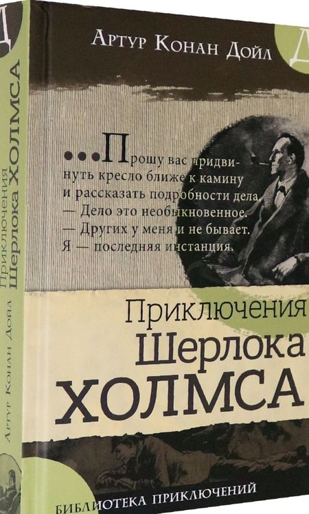 Фотография книги "Артур Дойл: Приключения Шерлока Холмса"
