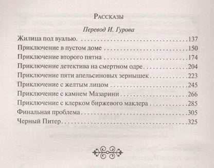 Фотография книги "Артур Дойл: Приключения Шерлока Холмса"