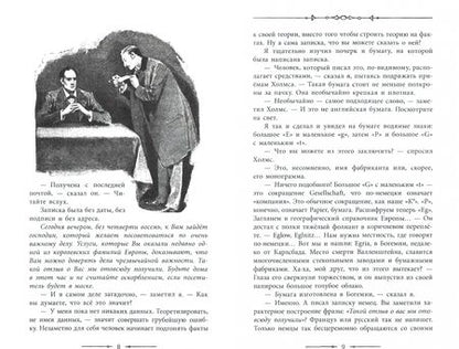 Фотография книги "Артур Дойл: Приключения Шерлока Холмса"