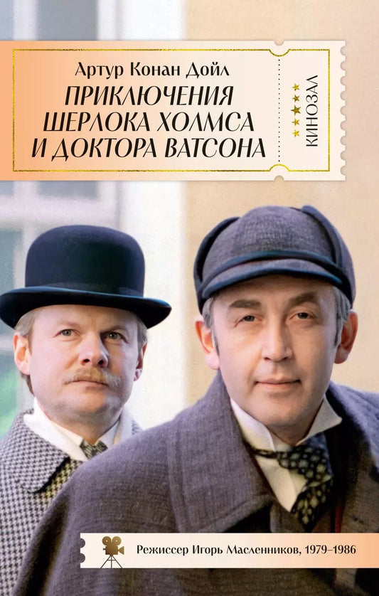 Обложка книги "Артур Дойл: Приключения Шерлока Холмса и доктора Ватсона"