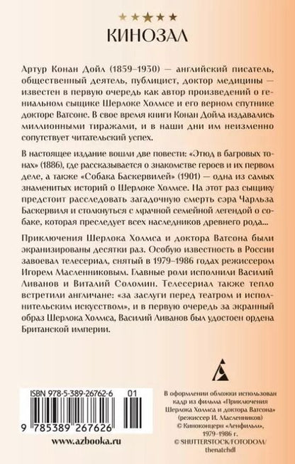 Фотография книги "Артур Дойл: Приключения Шерлока Холмса и доктора Ватсона"