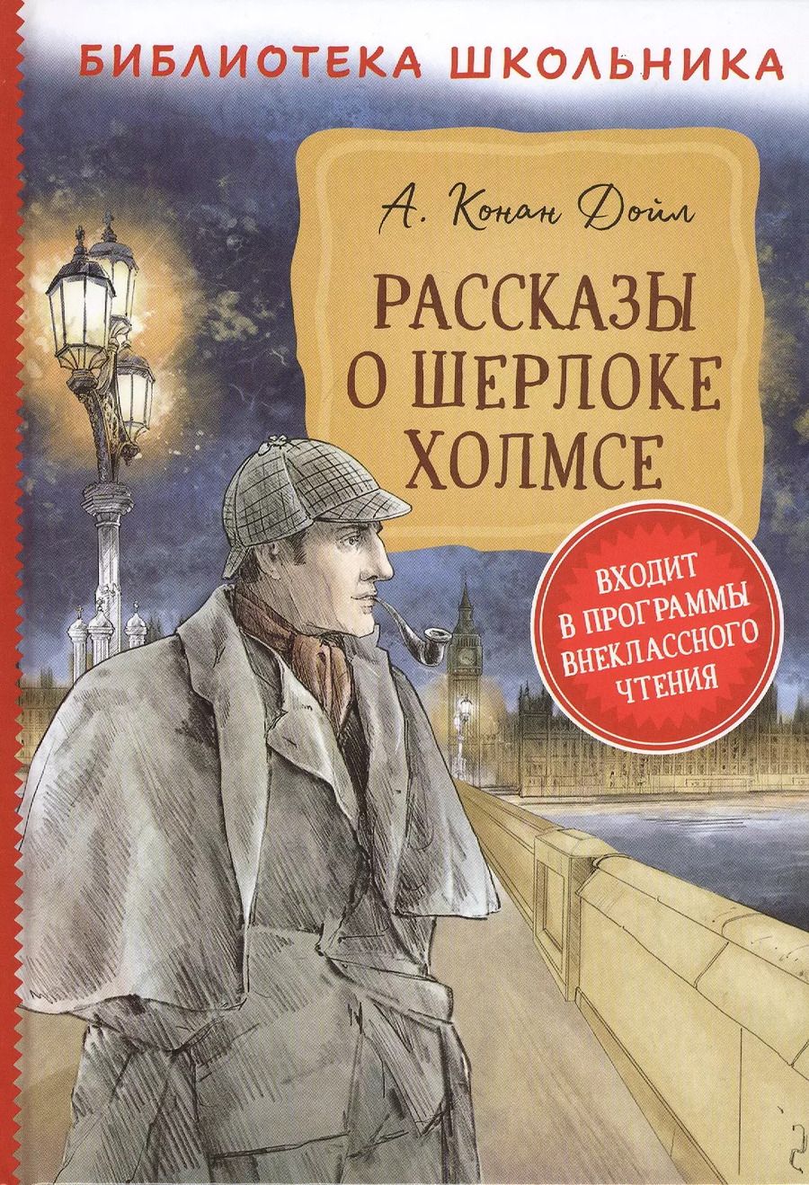 Обложка книги "Артур Дойл: Рассказы о Шерлоке Холмсе"