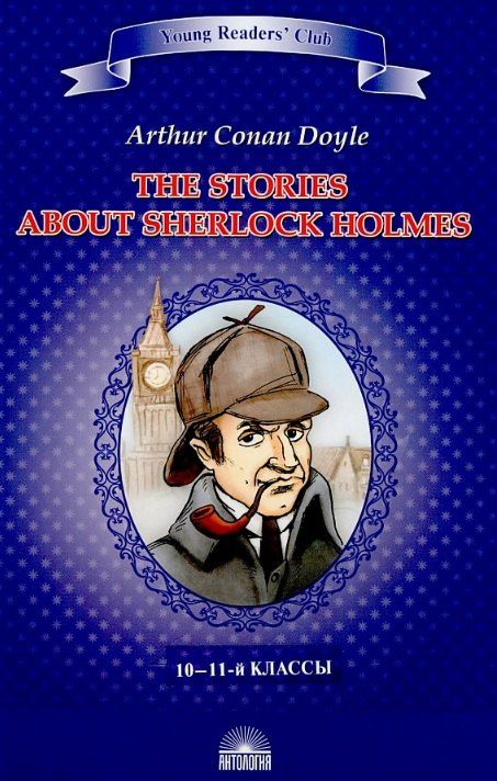 Обложка книги "Артур Дойл: Рассказы о Шерлоке Холмсе (The Stories about Sherlock Holmes). Книга для чтения на английском языке в 10–11-м классах"