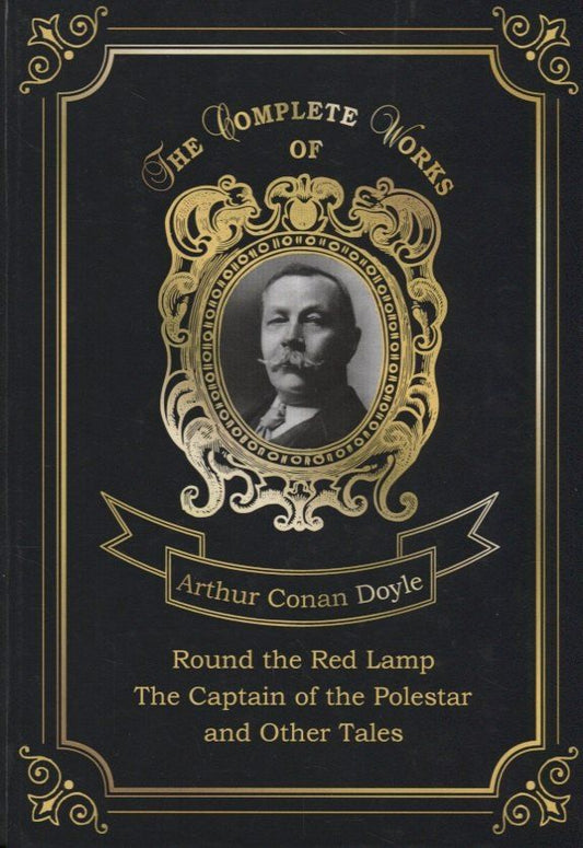 Обложка книги "Артур Дойл: Round the Red Lamp & The Captain of the Polestar and Other Tales = Капитан Полярной Звезды и Вокруг красной лампы. Т. 10: на англ.яз"