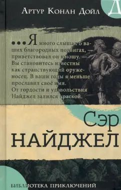 Обложка книги "Артур Дойл: Сэр Найджел"