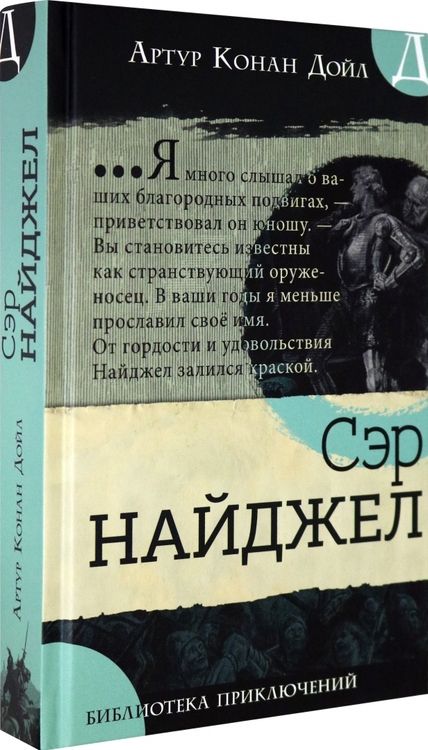 Фотография книги "Артур Дойл: Сэр Найджел"
