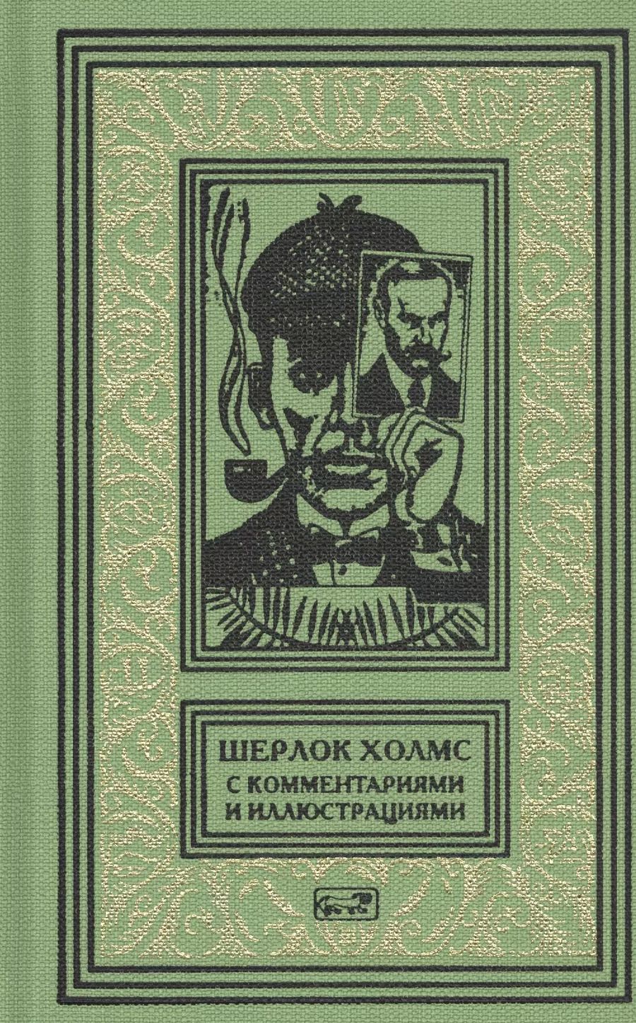 Обложка книги "Артур Дойл: Шерлок Холмс. С комментариями и иллюстрациями. Том 5"