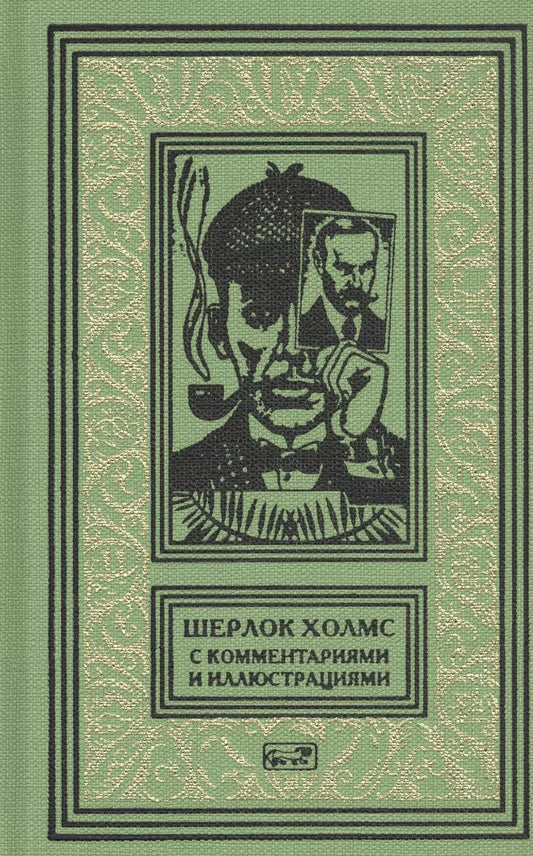Обложка книги "Артур Дойл: Шерлок Холмс. С комментариями и иллюстрациями. Том 5"
