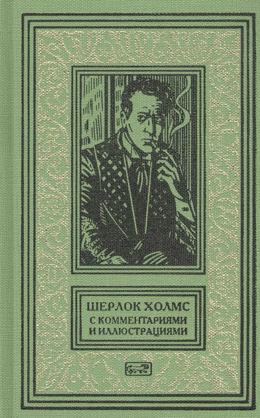 Обложка книги "Артур Дойл: Шерлок Холмс. С комментариями и иллюстрациями. Том 6"