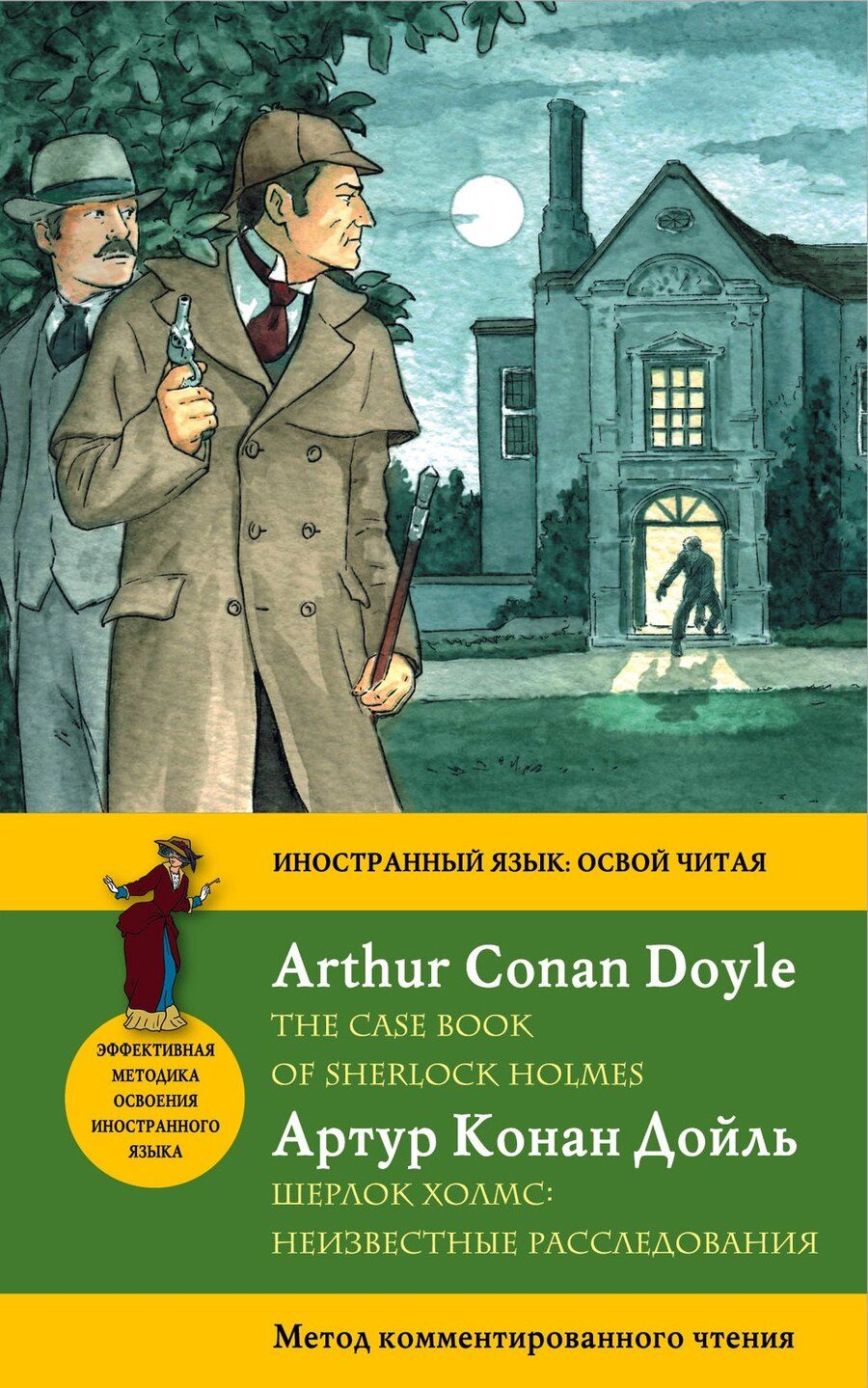 Обложка книги "Артур Дойл: Шерлок Холмс: Неизвестные расследования = The Case Book of Sherlock Holmes: метод комментированного чтения. (Адаптация Е. Вьюницкой)"