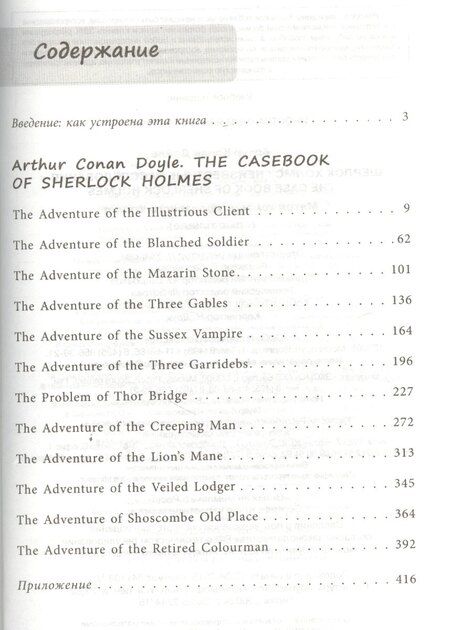 Фотография книги "Артур Дойл: Шерлок Холмс: Неизвестные расследования = The Case Book of Sherlock Holmes: метод комментированного чтения. (Адаптация Е. Вьюницкой)"