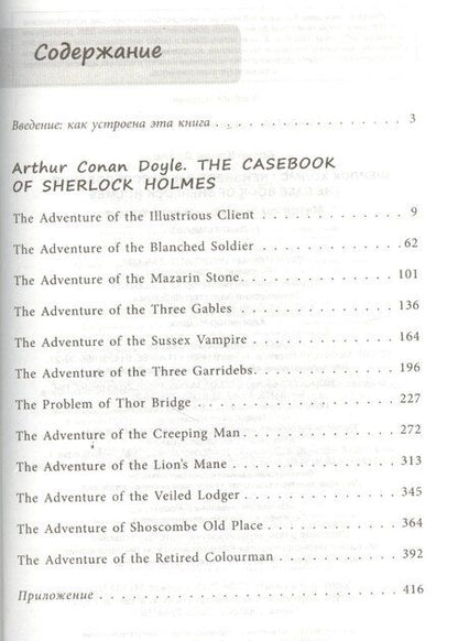 Фотография книги "Артур Дойл: Шерлок Холмс: Неизвестные расследования = The Case Book of Sherlock Holmes: метод комментированного чтения. (Адаптация Е. Вьюницкой)"