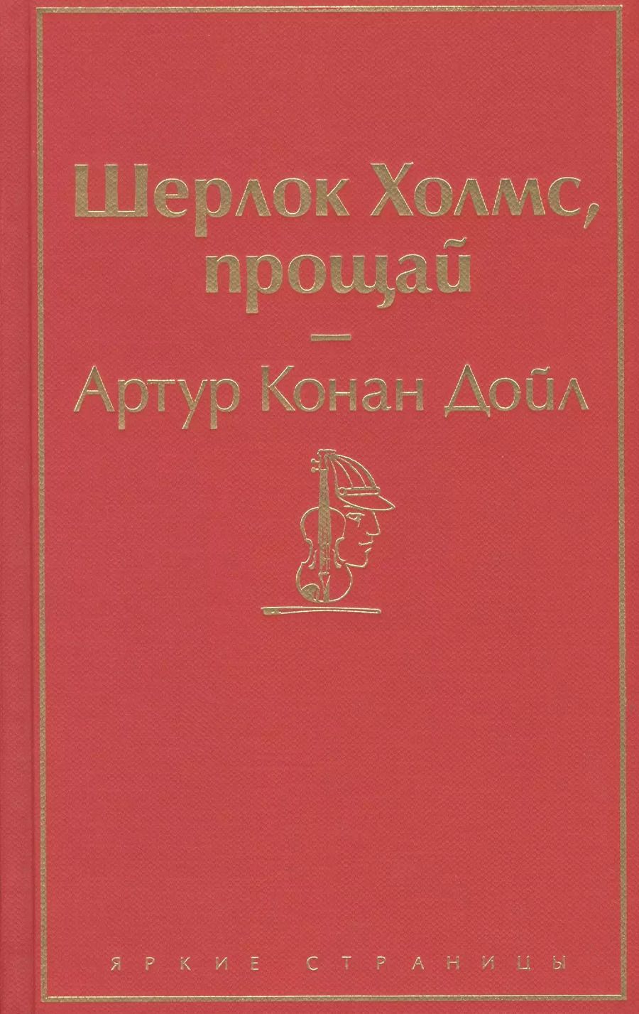 Обложка книги "Артур Дойл: Шерлок Холмс, прощай"