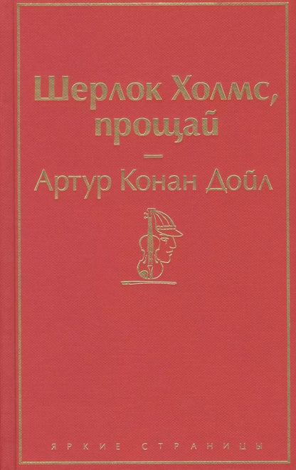 Обложка книги "Артур Дойл: Шерлок Холмс, прощай"