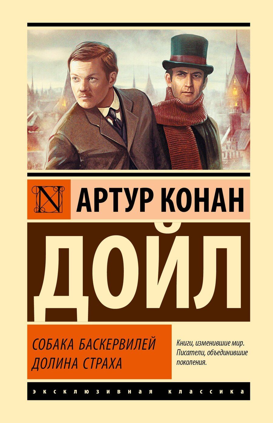 Обложка книги "Артур Дойл: Собака Баскервилей. Долина Страха"