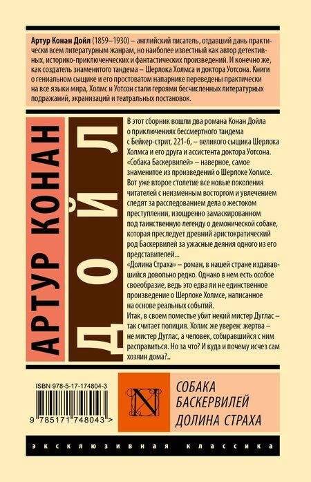 Фотография книги "Артур Дойл: Собака Баскервилей. Долина Страха"
