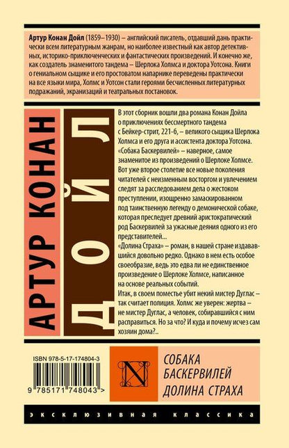 Фотография книги "Артур Дойл: Собака Баскервилей. Долина Страха"