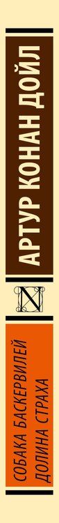 Фотография книги "Артур Дойл: Собака Баскервилей. Долина Страха"
