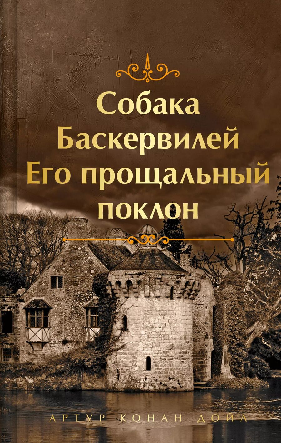 Обложка книги "Артур Дойл: Собака Баскервилей. Его прощальный поклон"