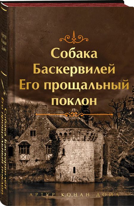 Фотография книги "Артур Дойл: Собака Баскервилей. Его прощальный поклон"