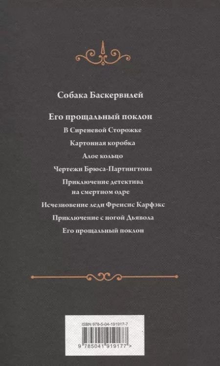 Фотография книги "Артур Дойл: Собака Баскервилей. Его прощальный поклон"