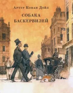Обложка книги "Артур Дойл: Собака Баскервилей"