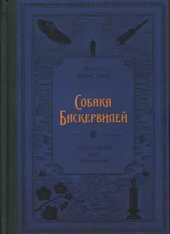 Обложка книги "Артур Дойл: Собака Баскервилей"