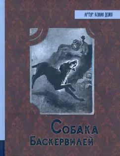 Обложка книги "Артур Дойл: Собака Баскервилей"
