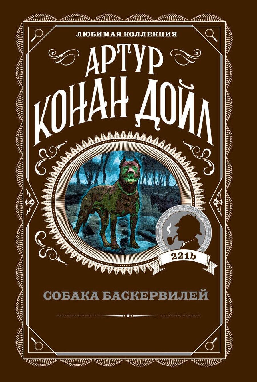 Обложка книги "Артур Дойл: Собака Баскервилей"