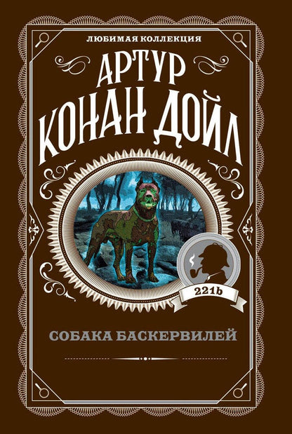 Обложка книги "Артур Дойл: Собака Баскервилей"