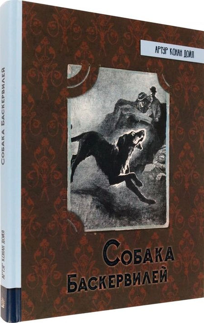 Фотография книги "Артур Дойл: Собака Баскервилей"