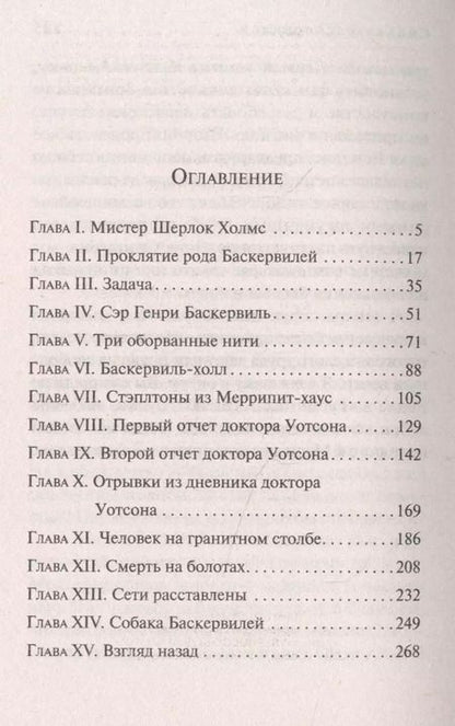 Фотография книги "Артур Дойл: Собака Баскервилей"