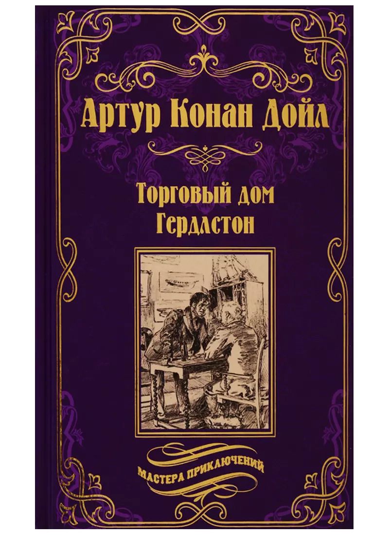 Обложка книги "Артур Дойл: Торговый дом Гердлстон"