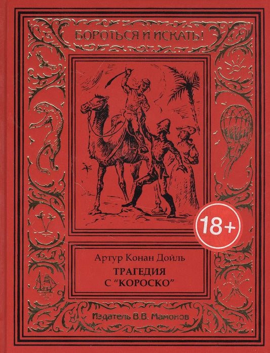 Обложка книги "Артур Дойл: Трагедия с "Короско""