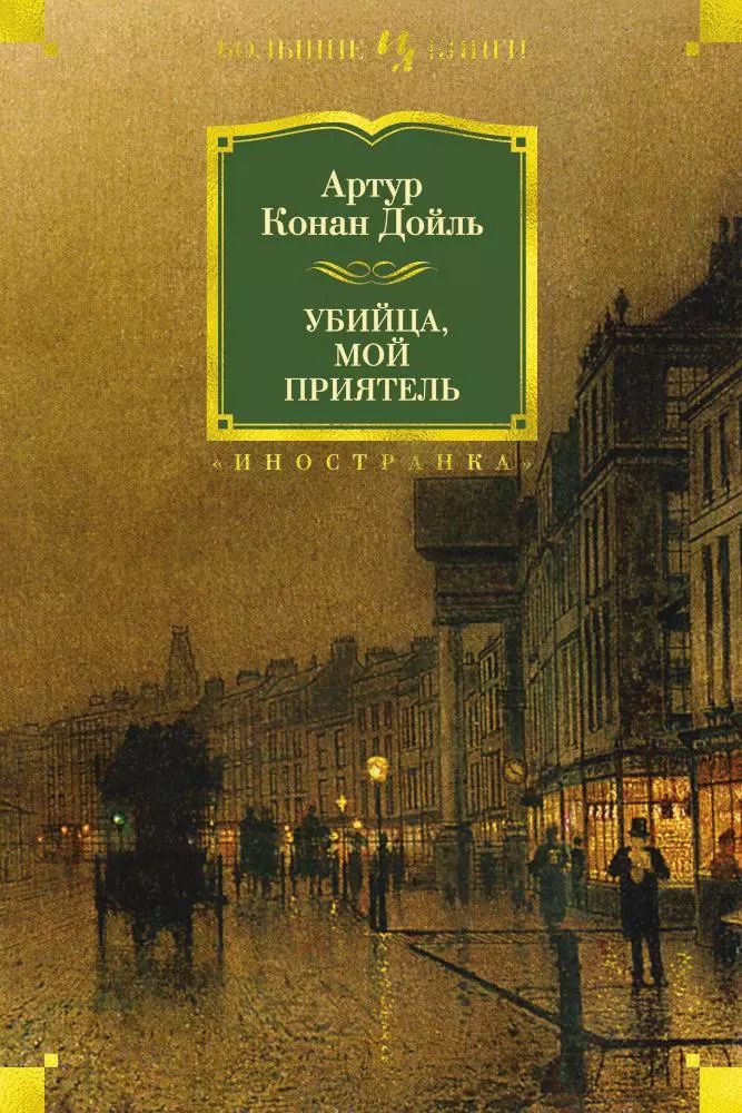 Обложка книги "Артур Дойл: Убийца, мой приятель"