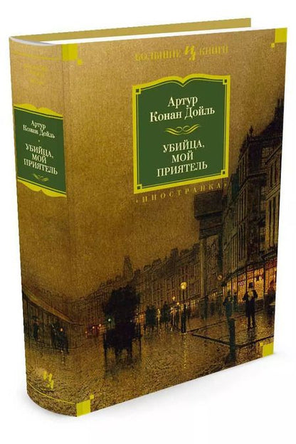 Фотография книги "Артур Дойл: Убийца, мой приятель"