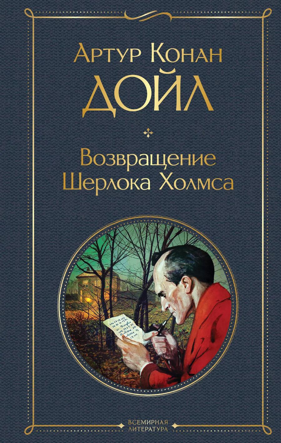 Обложка книги "Артур Дойл: Возвращение Шерлока Холмса"