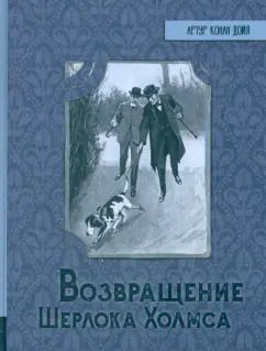 Обложка книги "Артур Дойл: Возвращение Шерлока Холмса"