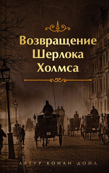 Обложка книги "Артур Дойл: Возвращение Шерлока Холмса"