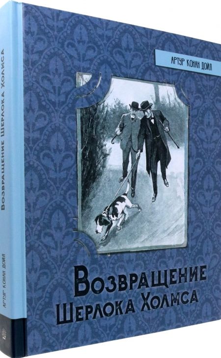 Фотография книги "Артур Дойл: Возвращение Шерлока Холмса"