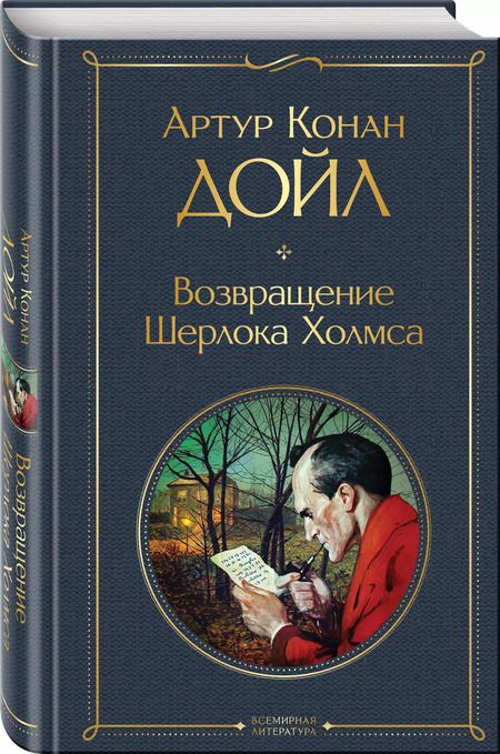 Фотография книги "Артур Дойл: Возвращение Шерлока Холмса"