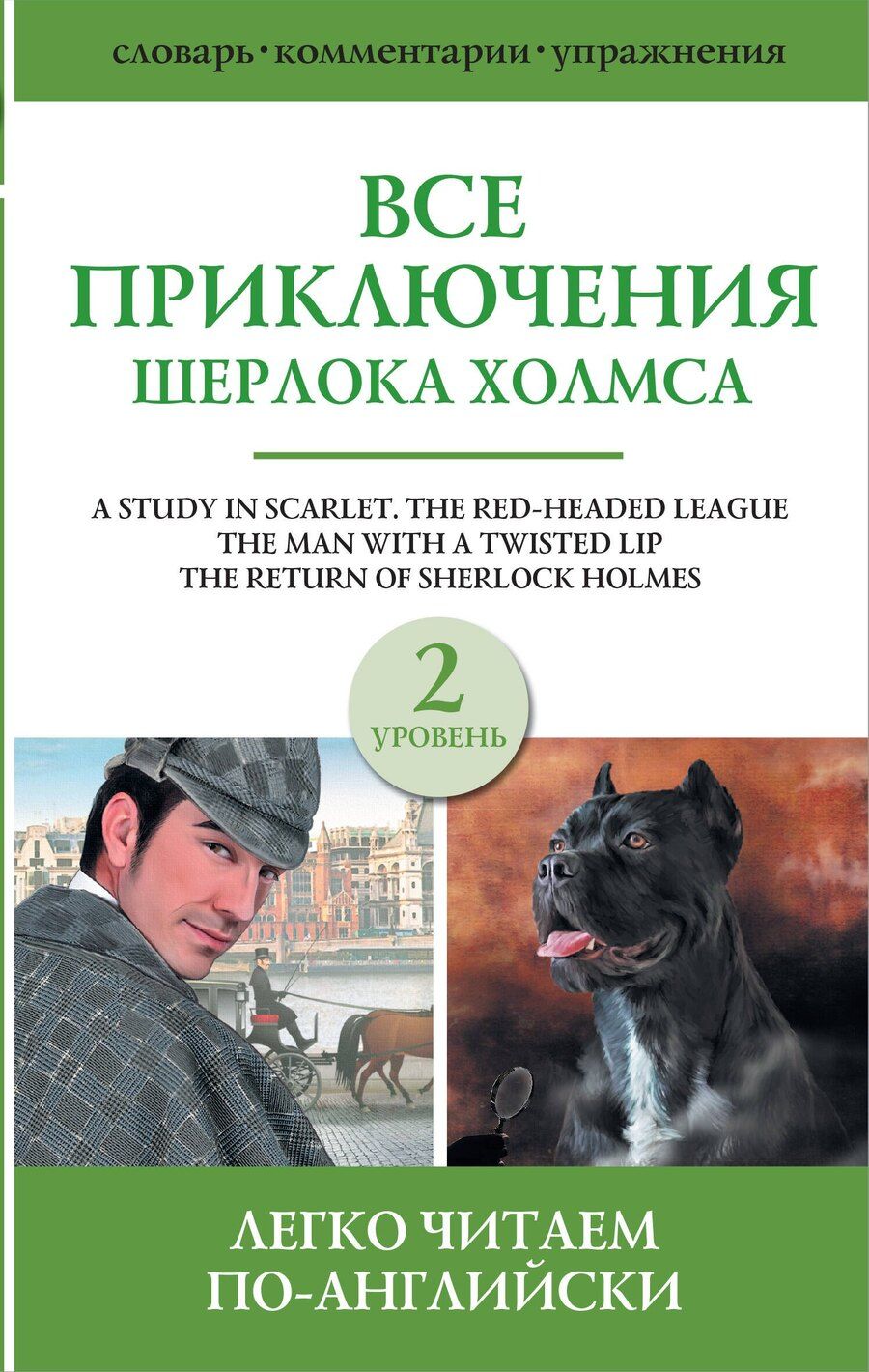 Обложка книги "Артур Дойл: Все приключения Шерлока Холмса. Сборник. Уровень 2"