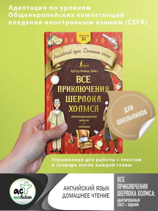 Обложка книги "Артур Дойл: Все приключения Шерлока Холмса: адаптированный текст + задания. Уровень B1"